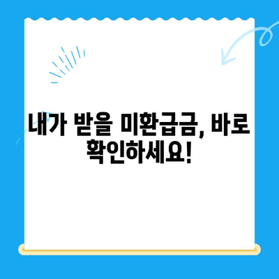 국세청 미환급금 조회, 이제 쉽고 빠르게! | 미환급금 확인, 신청 방법, 주의 사항