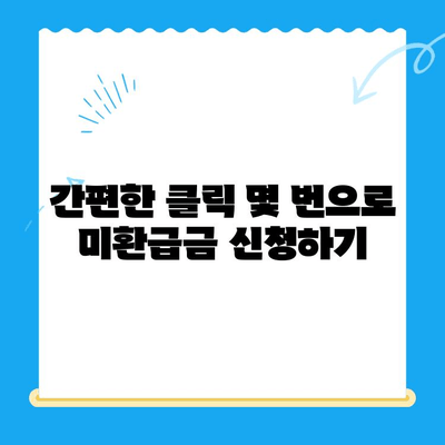 국세청 미환급금 조회, 이제 쉽고 빠르게! | 미환급금 확인, 신청 방법, 주의 사항