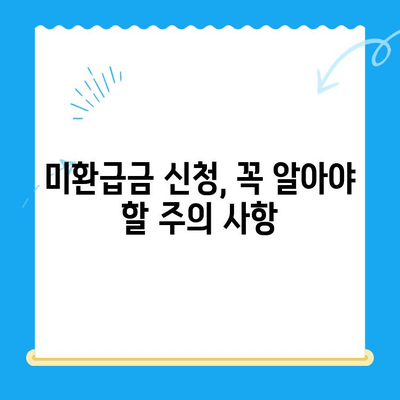 국세청 미환급금 조회, 이제 쉽고 빠르게! | 미환급금 확인, 신청 방법, 주의 사항