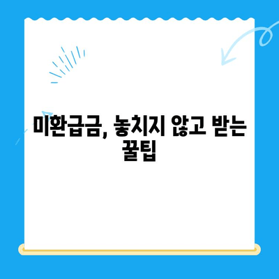 국세청 미환급금 조회, 이제 쉽고 빠르게! | 미환급금 확인, 신청 방법, 주의 사항