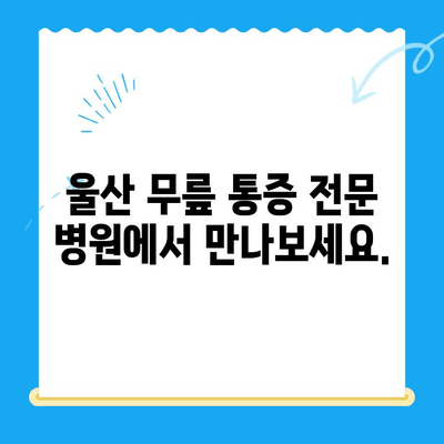 울산 무릎 통증 극복, 재활 과정 안내 | 무릎 통증 치료, 재활 운동, 울산 병원