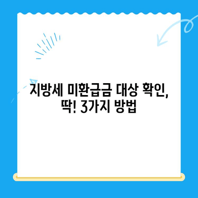 지방세 미환급금, 내 돈 돌려받기! | 지급 대상 확인, 신청 방법, 주의 사항