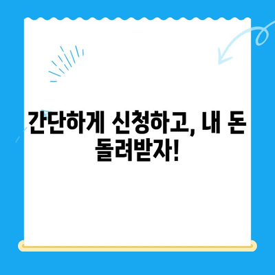 지방세 미환급금, 내 돈 돌려받기! | 지급 대상 확인, 신청 방법, 주의 사항