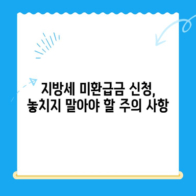 지방세 미환급금, 내 돈 돌려받기! | 지급 대상 확인, 신청 방법, 주의 사항