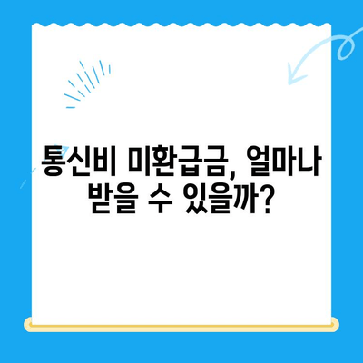 통신비 미환급금, 내 돈 돌려받자! | 조회 및 환급 절차 완벽 가이드