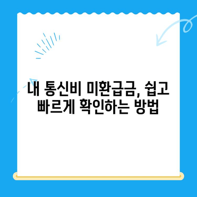 통신비 미환급금, 내 돈 돌려받자! | 조회 및 환급 절차 완벽 가이드