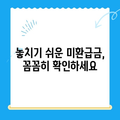통신비 미환급금, 내 돈 돌려받자! | 조회 및 환급 절차 완벽 가이드