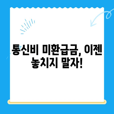 통신비 미환급금, 내 돈 돌려받자! | 조회 및 환급 절차 완벽 가이드