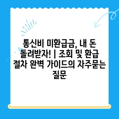 통신비 미환급금, 내 돈 돌려받자! | 조회 및 환급 절차 완벽 가이드