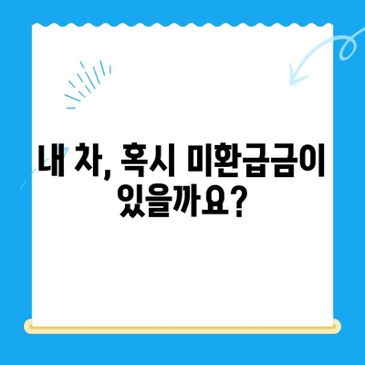 자동차 채권 미환급금, 간편하게 찾아보세요! | 조회 방법, 확인 절차, 주의 사항