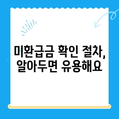자동차 채권 미환급금, 간편하게 찾아보세요! | 조회 방법, 확인 절차, 주의 사항