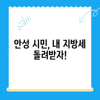 안성 시민이라면 놓치면 손해! 내 지방세 미환급금 찾는 방법 | 안성, 지방세, 미환급금, 환급