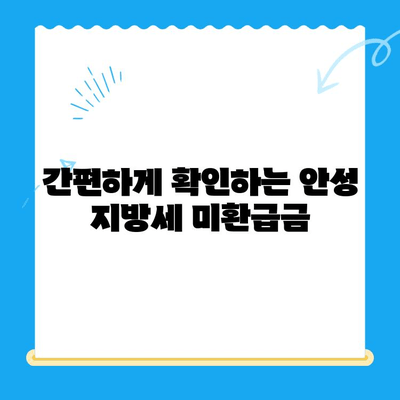 안성 시민이라면 놓치면 손해! 내 지방세 미환급금 찾는 방법 | 안성, 지방세, 미환급금, 환급