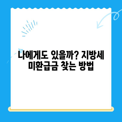 안성 시민이라면 놓치면 손해! 내 지방세 미환급금 찾는 방법 | 안성, 지방세, 미환급금, 환급