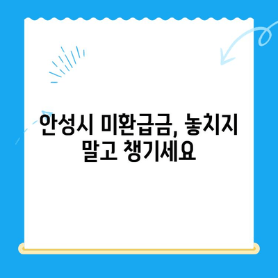 안성 시민이라면 놓치면 손해! 내 지방세 미환급금 찾는 방법 | 안성, 지방세, 미환급금, 환급