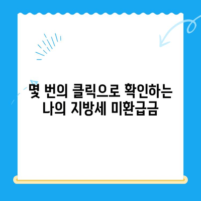 안성 시민이라면 놓치면 손해! 내 지방세 미환급금 찾는 방법 | 안성, 지방세, 미환급금, 환급