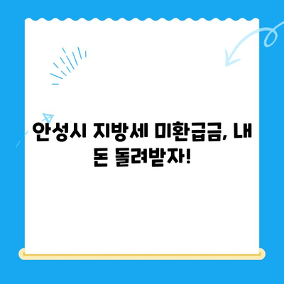 안성시 지방세 미환급금 찾는 방법| 단계별 가이드 | 안성시, 지방세, 환급, 미환급금, 찾기