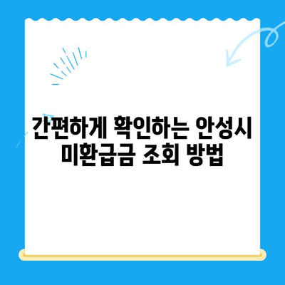 안성시 지방세 미환급금 찾는 방법| 단계별 가이드 | 안성시, 지방세, 환급, 미환급금, 찾기