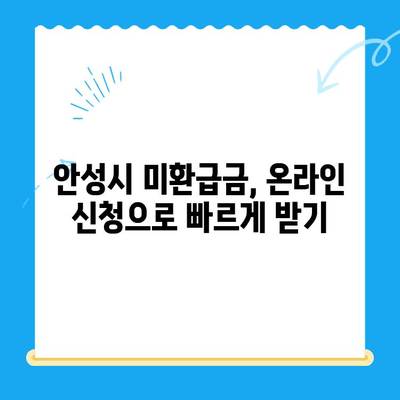 안성시 지방세 미환급금 찾는 방법| 단계별 가이드 | 안성시, 지방세, 환급, 미환급금, 찾기