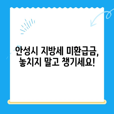 안성시 지방세 미환급금 찾는 방법| 단계별 가이드 | 안성시, 지방세, 환급, 미환급금, 찾기