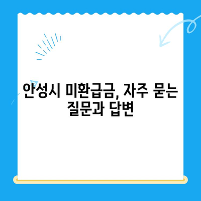 안성시 지방세 미환급금 찾는 방법| 단계별 가이드 | 안성시, 지방세, 환급, 미환급금, 찾기