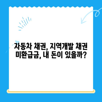 자동차 채권·지역개발 채권 미환급금, 내 돈 찾는 방법| 조회부터 환급까지 완벽 가이드 | 자동차 채권, 지역개발 채권, 미환급금, 조회, 환급