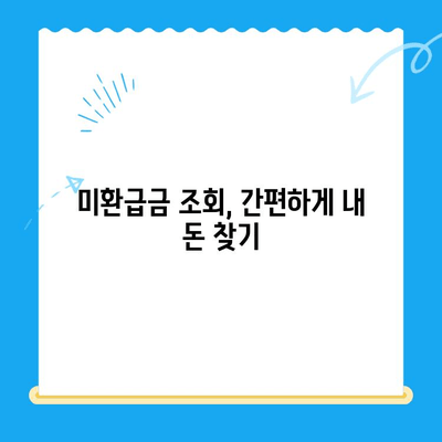 자동차 채권·지역개발 채권 미환급금, 내 돈 찾는 방법| 조회부터 환급까지 완벽 가이드 | 자동차 채권, 지역개발 채권, 미환급금, 조회, 환급