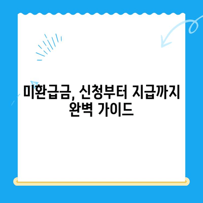 자동차 채권·지역개발 채권 미환급금, 내 돈 찾는 방법| 조회부터 환급까지 완벽 가이드 | 자동차 채권, 지역개발 채권, 미환급금, 조회, 환급