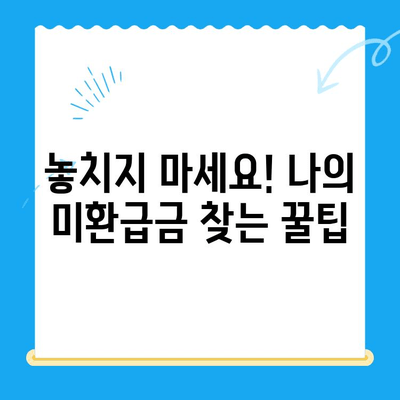 자동차 채권·지역개발 채권 미환급금, 내 돈 찾는 방법| 조회부터 환급까지 완벽 가이드 | 자동차 채권, 지역개발 채권, 미환급금, 조회, 환급