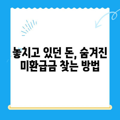 잠자는 내 돈 찾기| 미환급금 찾기 서비스 완벽 가이드 | 미환급금, 잊어버린 돈 찾기, 환급금 조회, 꿀팁