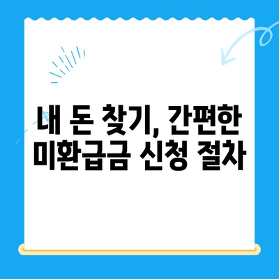 잠자는 내 돈 찾기| 미환급금 찾기 서비스 완벽 가이드 | 미환급금, 잊어버린 돈 찾기, 환급금 조회, 꿀팁