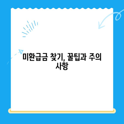 잠자는 내 돈 찾기| 미환급금 찾기 서비스 완벽 가이드 | 미환급금, 잊어버린 돈 찾기, 환급금 조회, 꿀팁