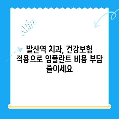 발산역 치과에서 건강보험 적용으로 임플란트 치료 받는 방법 | 임플란트 가격, 비용, 절차, 후기