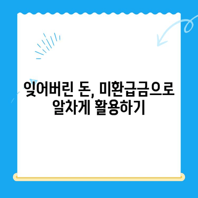 잠자는 내 돈 찾기| 미환급금 찾기 서비스 완벽 가이드 | 미환급금, 잊어버린 돈 찾기, 환급금 조회, 꿀팁