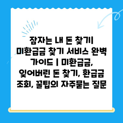 잠자는 내 돈 찾기| 미환급금 찾기 서비스 완벽 가이드 | 미환급금, 잊어버린 돈 찾기, 환급금 조회, 꿀팁