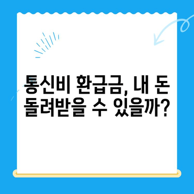통신비 환급금 찾아봐! 내 돈 돌려받는 방법 | 미환급금 확인, 조회, 신청