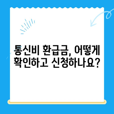 통신비 환급금 찾아봐! 내 돈 돌려받는 방법 | 미환급금 확인, 조회, 신청