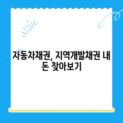 자동차채권 및 지역개발채권 미환급금, 내 돈 돌려받는 방법! | 조회, 환급, 절차, 주의사항