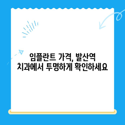 발산역 치과에서 건강보험 적용으로 임플란트 치료 받는 방법 | 임플란트 가격, 비용, 절차, 후기