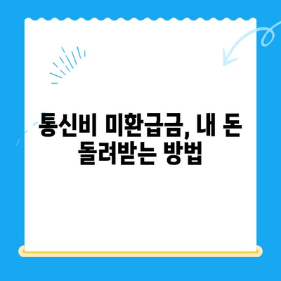 통신비 미환급금 확인하고 돌려받자! | 조회, 환급, 방법, 개념, 가이드