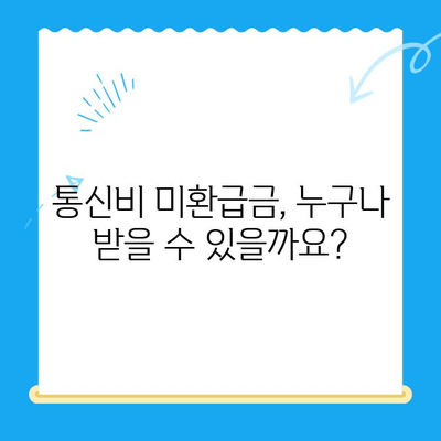 통신비 미환급금 확인하고 돌려받자! | 조회, 환급, 방법, 개념, 가이드