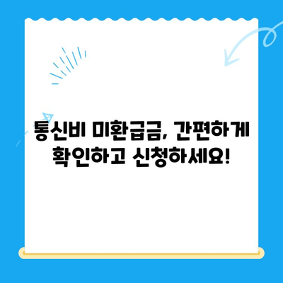 통신비 미환급금 확인하고 돌려받자! | 조회, 환급, 방법, 개념, 가이드
