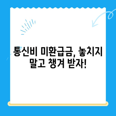 통신비 미환급금 확인하고 돌려받자! | 조회, 환급, 방법, 개념, 가이드