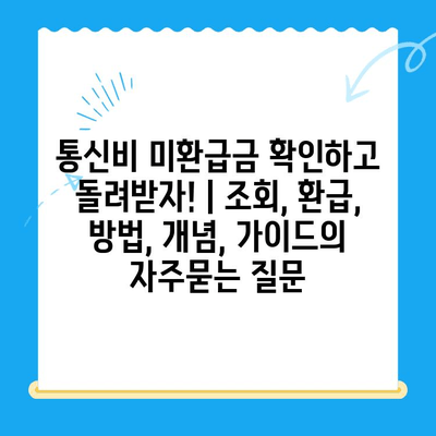 통신비 미환급금 확인하고 돌려받자! | 조회, 환급, 방법, 개념, 가이드