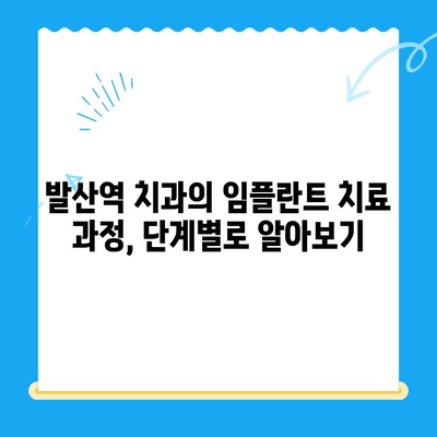 발산역 치과에서 건강보험 적용으로 임플란트 치료 받는 방법 | 임플란트 가격, 비용, 절차, 후기