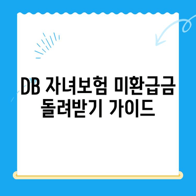 DB 자녀보험 미환급금, 내 계좌로 돌려받는 방법 | 확인, 신청, 절차, 가이드