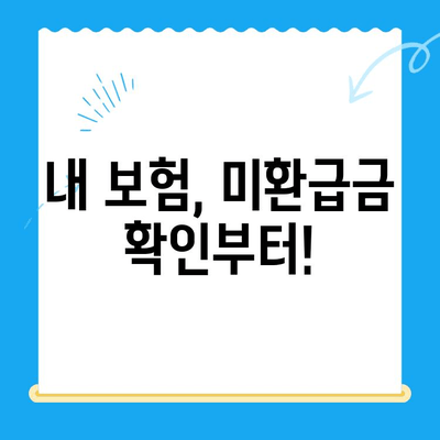 DB 자녀보험 미환급금, 내 계좌로 돌려받는 방법 | 확인, 신청, 절차, 가이드