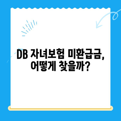 DB 자녀보험 미환급금, 내 계좌로 돌려받는 방법 | 확인, 신청, 절차, 가이드