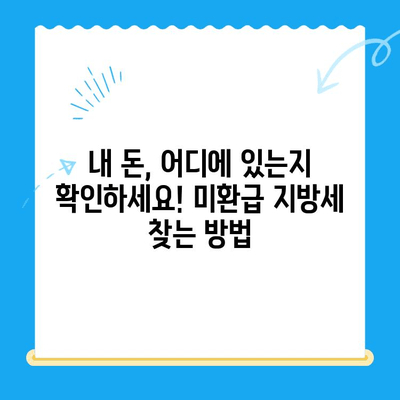 내 돈 돌려받자! 미환급 지방세 확인 & 신청 완벽 가이드 | 지방세, 환급, 확인, 신청, 방법