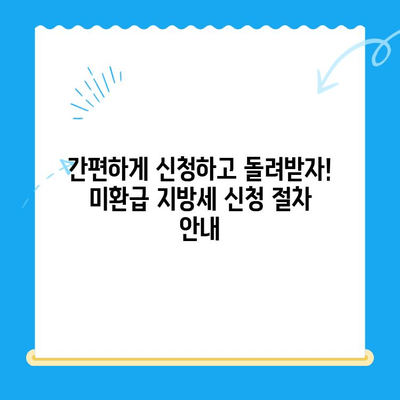 내 돈 돌려받자! 미환급 지방세 확인 & 신청 완벽 가이드 | 지방세, 환급, 확인, 신청, 방법